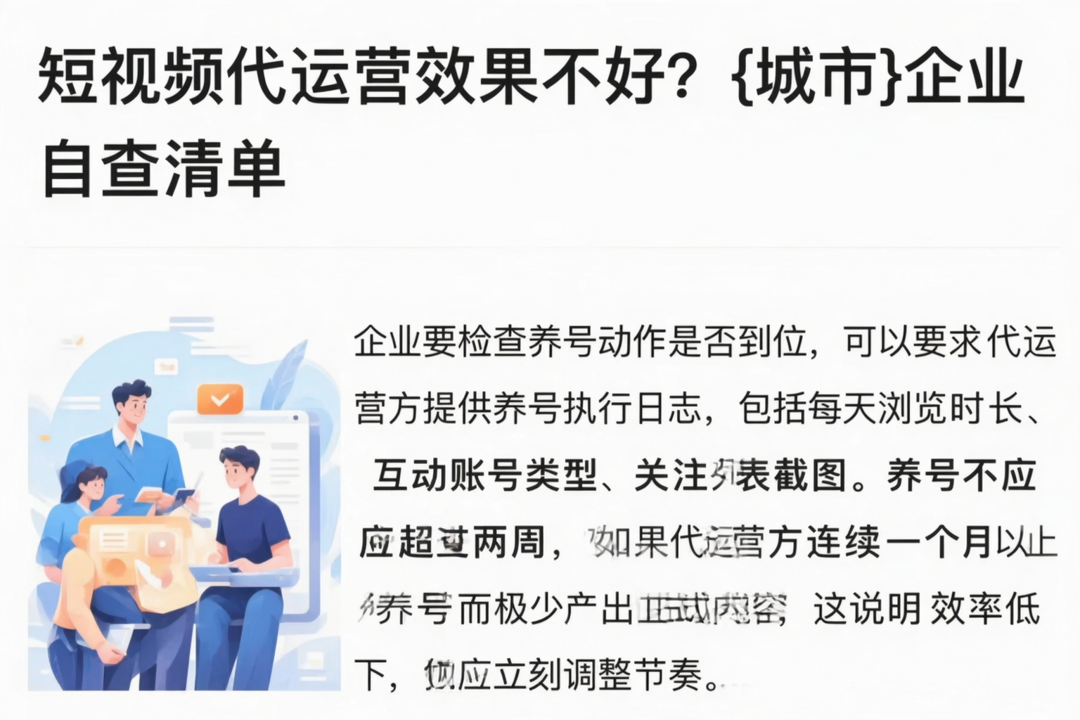 短视频代运营效果不好？郴州企业自查清单