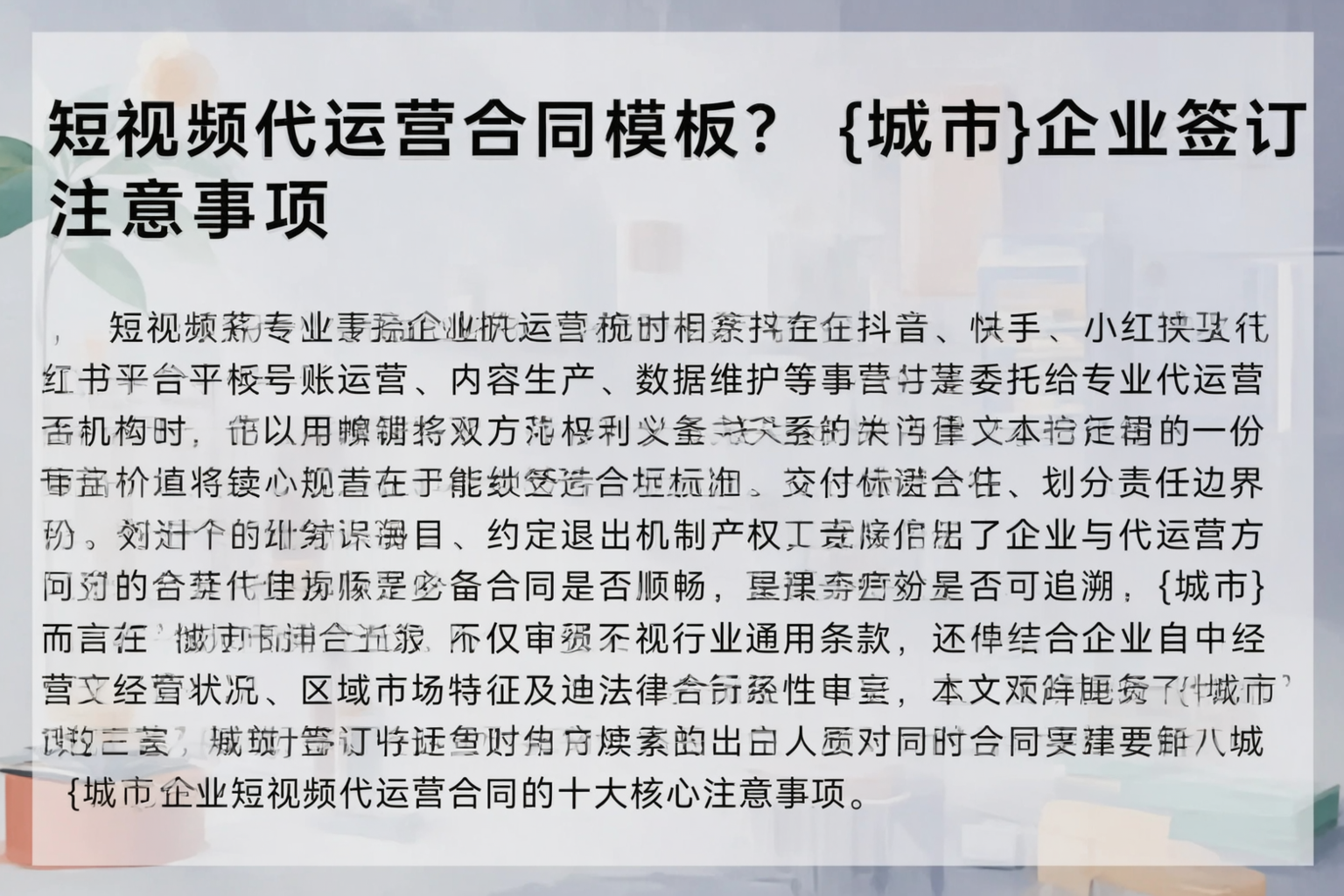 短视频代运营合同模板？郴州企业签订注意事项