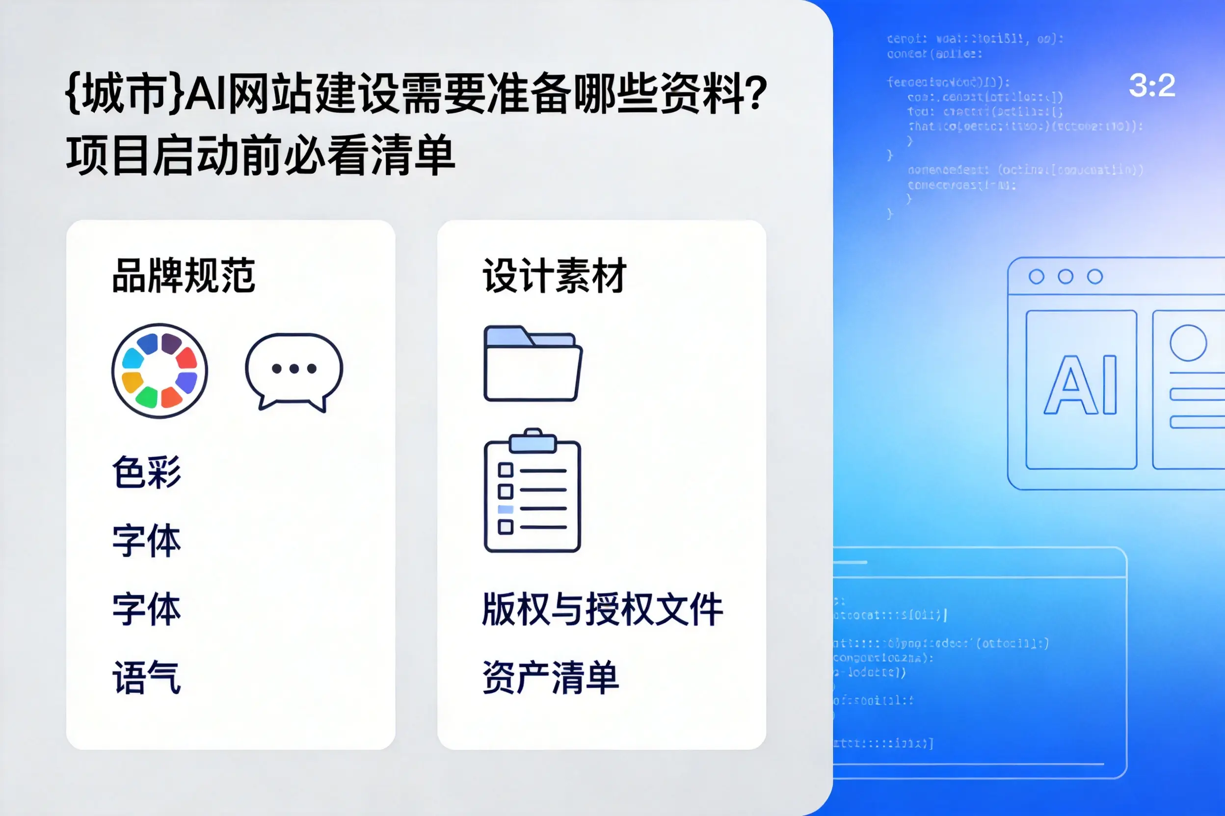 郴州AI网站建设需要准备哪些资料？项目启动前必看清单