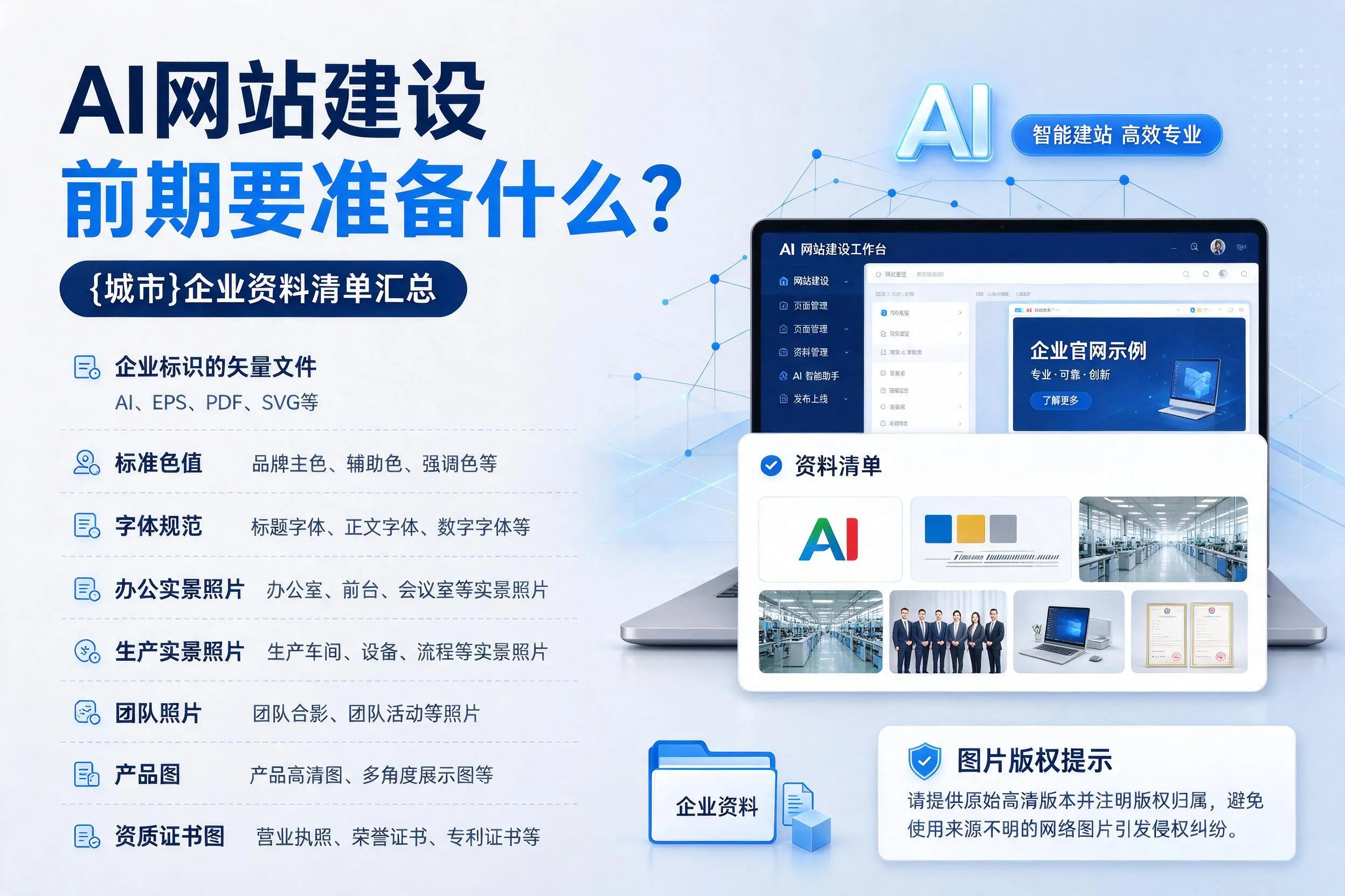 AI网站建设前期要准备什么?郴州企业资料清单汇总